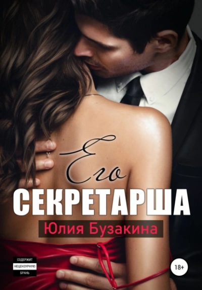 Его секретарша - Юлия Бузакина - Слушать Любимую Книгу + Без Рекламы 📲 Slushat-Knigi.Com