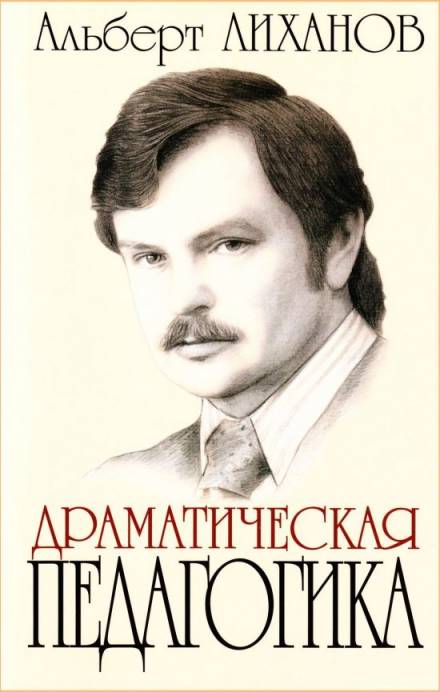 Драматическая педагогика - Альберт Лиханов - Слушать Любимую Книгу + Без Рекламы 📲 Slushat-Knigi.Com