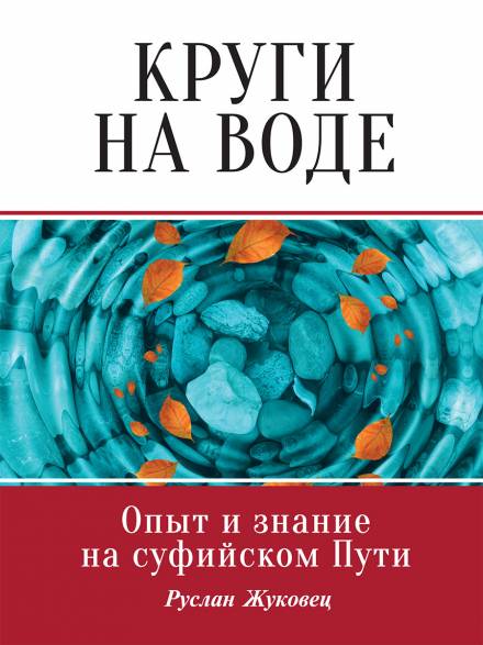 Круги на воде. Опыт и знание на суфийском Пути - Руслан Жуковец - Слушать Любимую Книгу + Без Рекламы 📲 Slushat-Knigi.Com