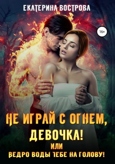 Не играй с огнем девочка, или Ведро воды тебе на голову! - Екатерина Вострова - Слушать Любимую Книгу + Без Рекламы 📲 Slushat-Knigi.Com