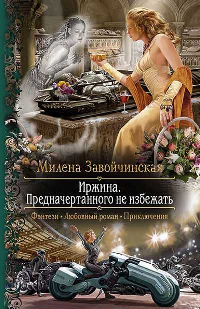 Иржина. Предначертанного не избежать (3) - Слушать Любимую Книгу + Без Рекламы 📲 Slushat-Knigi.Com