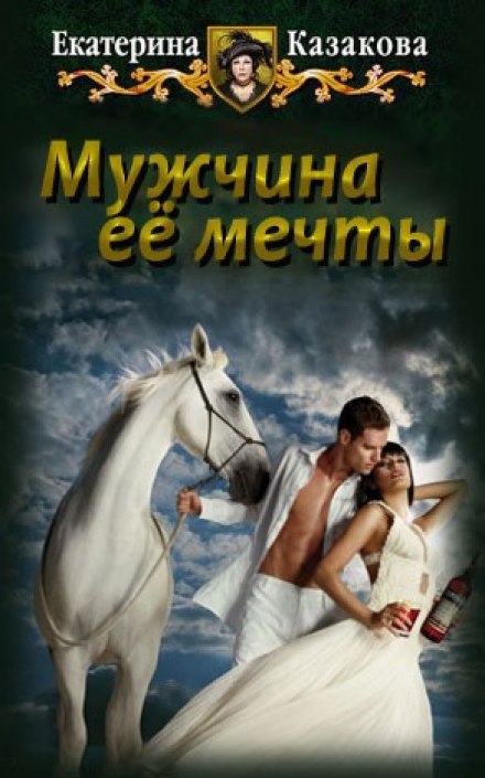 Мужчина её мечты - Екатерина Казакова - Слушать Любимую Книгу + Без Рекламы 📲 Slushat-Knigi.Com