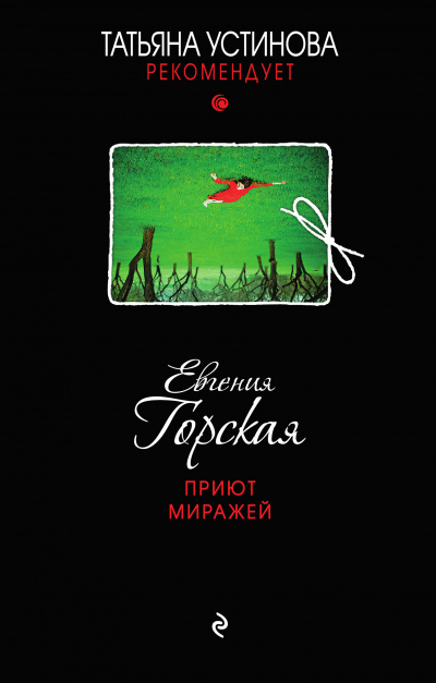 Приют миражей - Евгения Горская - Слушать Любимую Книгу + Без Рекламы 📲 Slushat-Knigi.Com