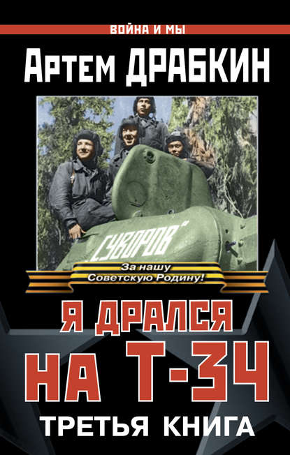 Война и мы, Я дрался на Т-34. Третья книга - Артем Драбкин - Слушать Любимую Книгу + Без Рекламы 📲 Slushat-Knigi.Com