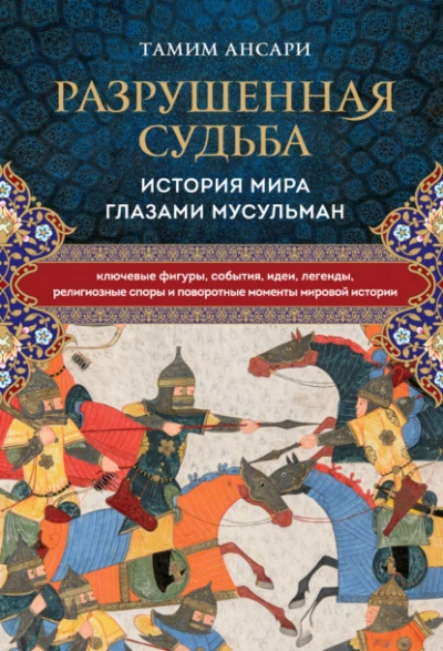 Разрушенная судьба. История мира глазами мусульман - Тамим Ансари - Слушать Любимую Книгу + Без Рекламы 📲 Slushat-Knigi.Com