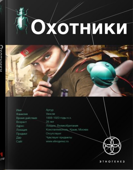 Охотники. Погоня за жужелицей - Лариса Бортникова - Слушать Любимую Книгу + Без Рекламы 📲 Slushat-Knigi.Com
