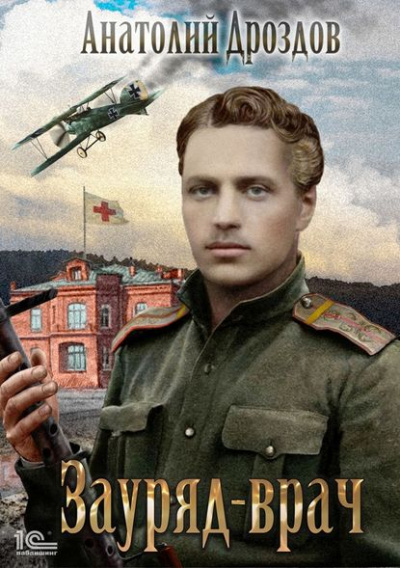 Зауряд-врач - Анатолий Дроздов - Слушать Любимую Книгу + Без Рекламы 📲 Slushat-Knigi.Com