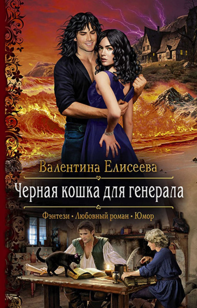 Чёрная кошка для генерала - Валентина Елисеева - Слушать Любимую Книгу + Без Рекламы 📲 Slushat-Knigi.Com