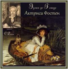 Актриса Фостен. Братья Земганно - Эдмон Гонкур - Слушать Любимую Книгу + Без Рекламы 📲 Slushat-Knigi.Com