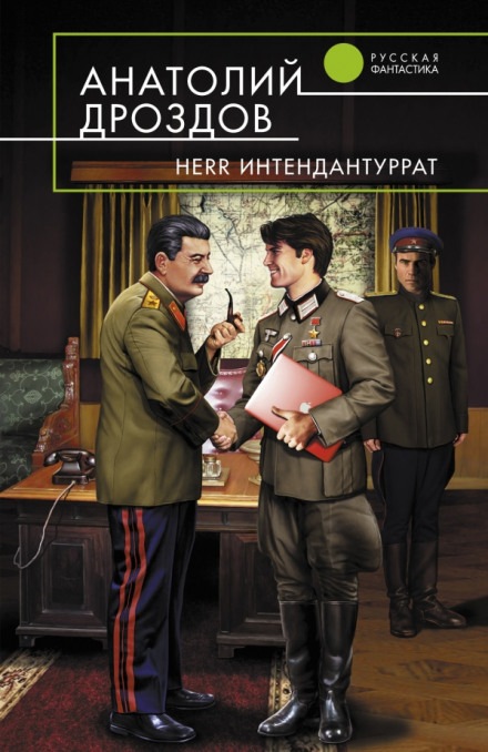 Herr Интендантуррат - Анатолий Дроздов - Слушать Любимую Книгу + Без Рекламы 📲 Slushat-Knigi.Com