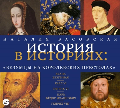 Безумцы на королевских престолах - Наталия Басовская - Слушать Любимую Книгу + Без Рекламы 📲 Slushat-Knigi.Com