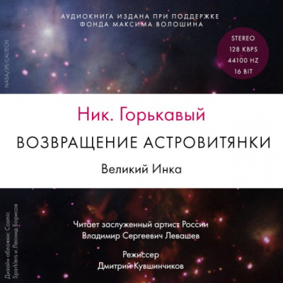 Возвращение астровитянки. Великий Инка - Ник Горькавый - Слушать Любимую Книгу + Без Рекламы 📲 Slushat-Knigi.Com