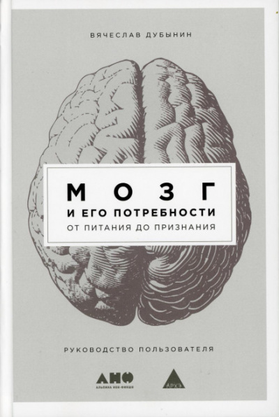 Мозг и его потребности. От питания до признания - Вячеслав Дубынин - Слушать Любимую Книгу + Без Рекламы 📲 Slushat-Knigi.Com