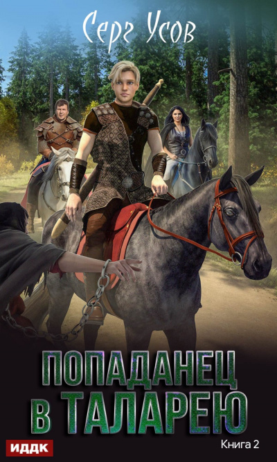 Баронские будни - Серг Усов - Слушать Любимую Книгу + Без Рекламы 📲 Slushat-Knigi.Com