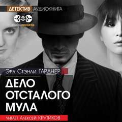 Дело отсталого мула - Гарднер Эрл Стэнли - Слушать Любимую Книгу + Без Рекламы 📲 Slushat-Knigi.Com