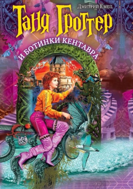 Таня Гроттер и Ботинки Кентавра - Дмитрий Емец - Слушать Любимую Книгу + Без Рекламы 📲 Slushat-Knigi.Com