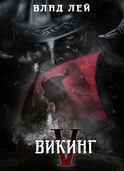 Викинг - Влад Лей - Слушать Любимую Книгу + Без Рекламы 📲 Slushat-Knigi.Com