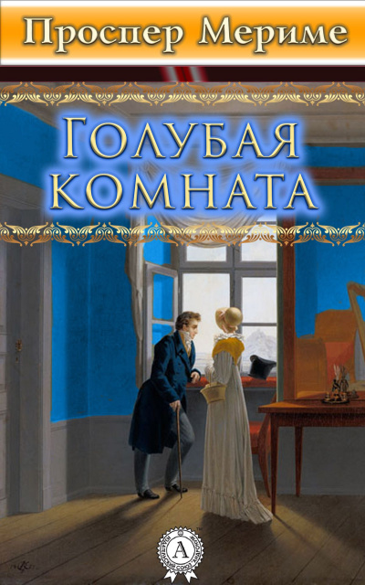 Голубая комната - Проспер Мериме - Слушать Любимую Книгу + Без Рекламы 📲 Slushat-Knigi.Com