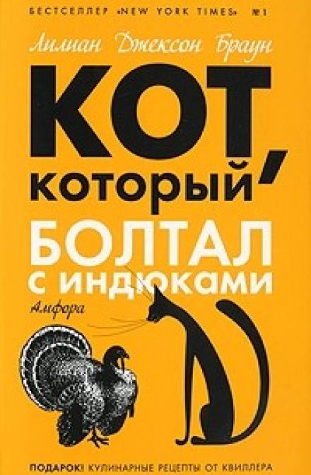 Кот, который болтал с индюками - Лилиан Джексон Браун - Слушать Любимую Книгу + Без Рекламы 📲 Slushat-Knigi.Com