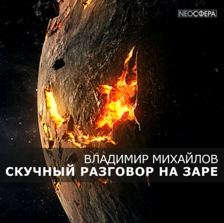 Скучный разговор на заре - Владимир Михайлов - Слушать Любимую Книгу + Без Рекламы 📲 Slushat-Knigi.Com
