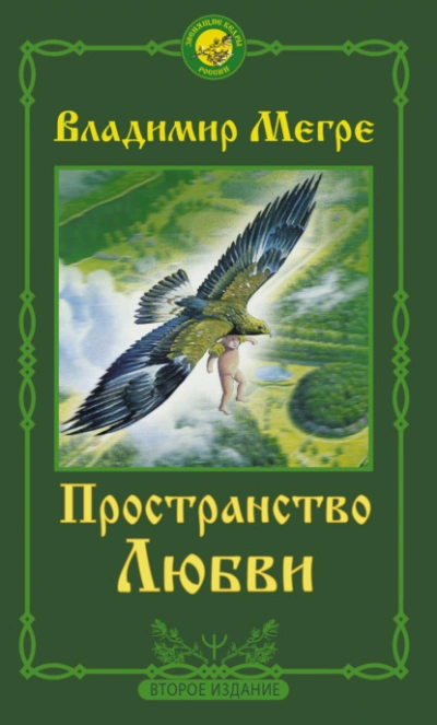 Пространство любви - Владимир Мегре - Слушать Любимую Книгу + Без Рекламы 📲 Slushat-Knigi.Com