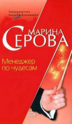 Менеджер по чудесам - Марина Серова - Слушать Любимую Книгу + Без Рекламы 📲 Slushat-Knigi.Com