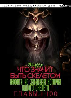 Ни фига не забавная история одного скелета / Что значит быть скелетом. Главы 1-100 - Figasse - Слушать Любимую Книгу + Без Рекламы 📲 Slushat-Knigi.Com