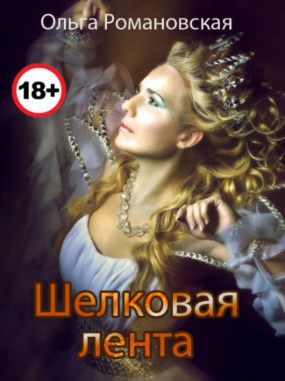 Шелковая лента - Ольга Романовская - Слушать Любимую Книгу + Без Рекламы 📲 Slushat-Knigi.Com