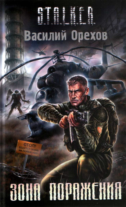 S.T.A.L.K.E.R. Зона поражения - Василий Орехов - Слушать Любимую Книгу + Без Рекламы 📲 Slushat-Knigi.Com