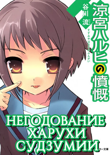 Негодование Харухи Судзумии. Том 8 - Нагару Танигава - Слушать Любимую Книгу + Без Рекламы 📲 Slushat-Knigi.Com