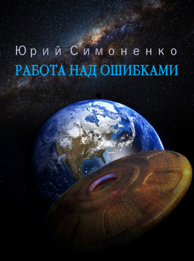 Работа над ошибками - Юрий Симоненко - Слушать Любимую Книгу + Без Рекламы 📲 Slushat-Knigi.Com