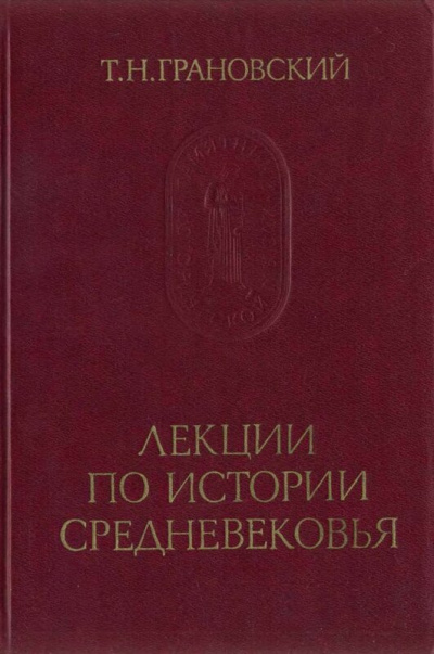 Лекции по истории Средневековья - Тимофей Грановский - Слушать Любимую Книгу + Без Рекламы 📲 Slushat-Knigi.Com