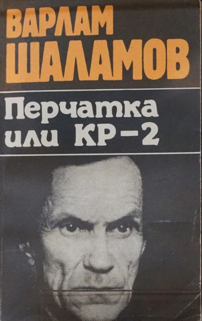 Перчатка, или КР-2 (Сборник) - Варлам Шаламов - Слушать Любимую Книгу + Без Рекламы 📲 Slushat-Knigi.Com