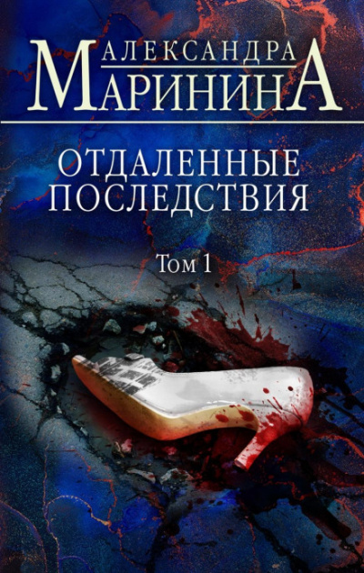 Отдаленные последствия. Том 1 - Александра Маринина - Слушать Любимую Книгу + Без Рекламы 📲 Slushat-Knigi.Com