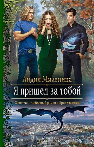 Я пришел за тобой - Миленина Лидия - Слушать Любимую Книгу + Без Рекламы 📲 Slushat-Knigi.Com