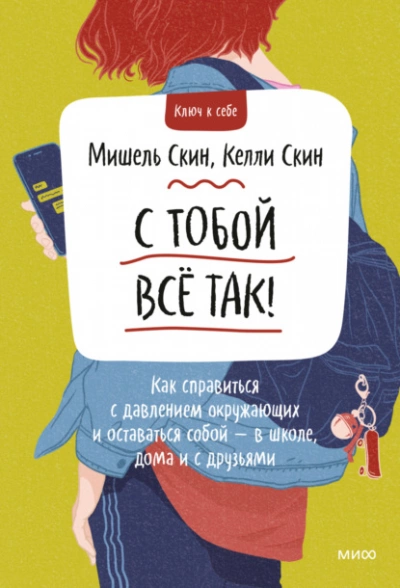 С тобой всё так! Как справиться с давлением окружающих и оставаться собой — в школе, дома - Мишель Скин, Келли Скин » - Слушать Любимую Книгу + Без Рекламы 📲 Slushat-Knigi.Com