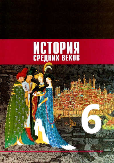 История Средних веков. 6 класс - Слушать Любимую Книгу + Без Рекламы 📲 Slushat-Knigi.Com