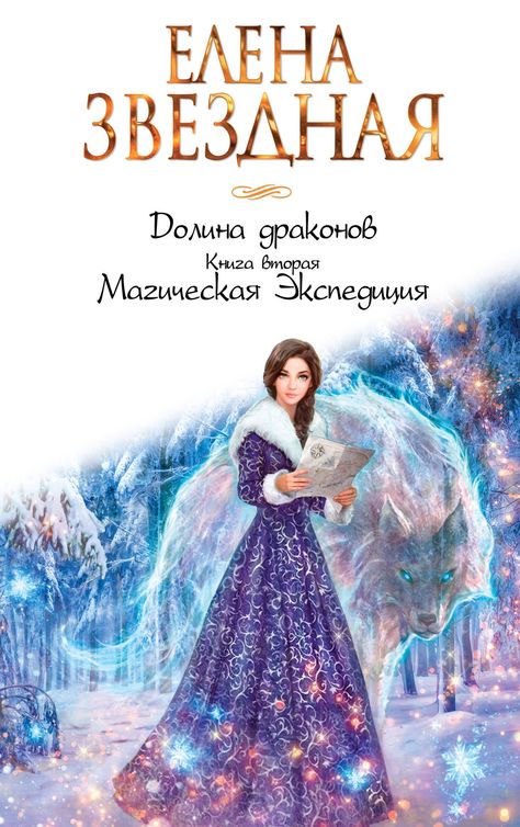 Магическая Экспедиция - Елена Звёздная - Слушать Любимую Книгу + Без Рекламы 📲 Slushat-Knigi.Com