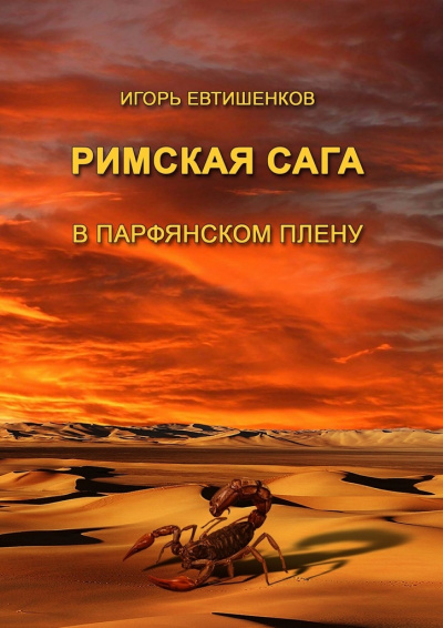 Римская сага. Том III. В парфянском плену - Игорь Евтишенков - Слушать Любимую Книгу + Без Рекламы 📲 Slushat-Knigi.Com