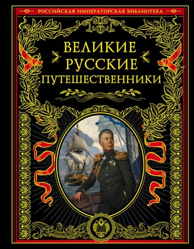 Великие русские путешественники - Николай Костомаров - Слушать Любимую Книгу + Без Рекламы 📲 Slushat-Knigi.Com