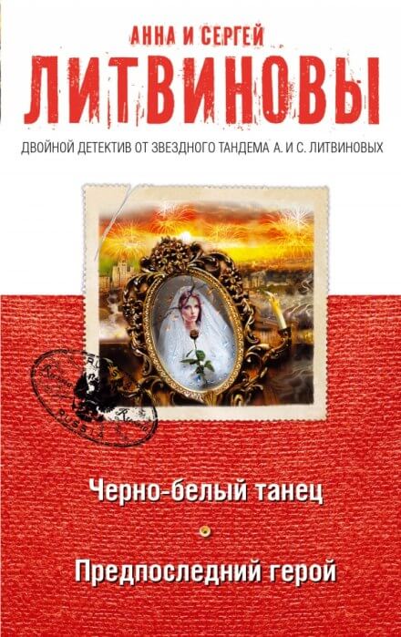 Предпоследний герой - Анна Литвинова, Сергей Литвинов - Слушать Любимую Книгу + Без Рекламы 📲 Slushat-Knigi.Com