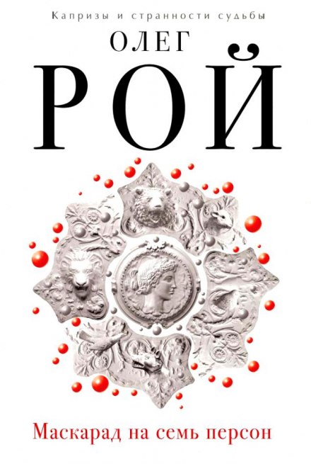 Маскарад на семь персон - Олег Рой - Слушать Любимую Книгу + Без Рекламы 📲 Slushat-Knigi.Com