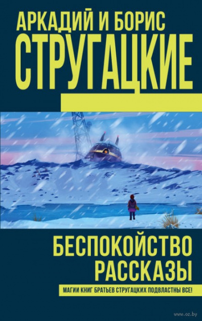 Беспокойство - Аркадий Стругацкий, Борис Стругацкий - Слушать Любимую Книгу + Без Рекламы 📲 Slushat-Knigi.Com