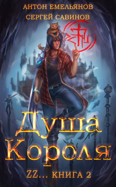 Душа короля-2 - Антон Емельянов , Сергей Савинов (2) - Слушать Любимую Книгу + Без Рекламы 📲 Slushat-Knigi.Com