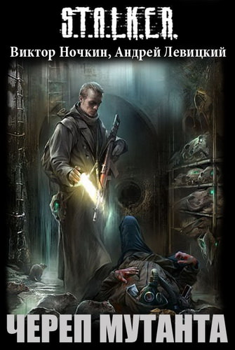 S.T.A.L.K.E.R. Череп Мутанта - Виктор Ночкин, Андрей Левицкий - Слушать Любимую Книгу + Без Рекламы 📲 Slushat-Knigi.Com