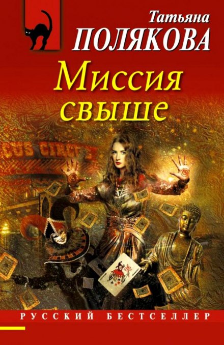 Миссия свыше - Татьяна Полякова - Слушать Любимую Книгу + Без Рекламы 📲 Slushat-Knigi.Com