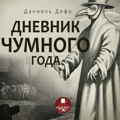 Дневник чумного года - Даниэль Дефо - Слушать Любимую Книгу + Без Рекламы 📲 Slushat-Knigi.Com