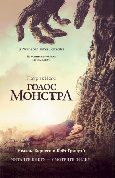 Голос Монстра - Патрик Несс - Слушать Любимую Книгу + Без Рекламы 📲 Slushat-Knigi.Com