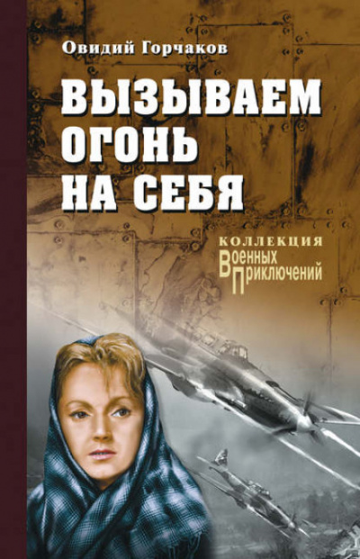 Вызываем огонь на себя - Овидий Горчаков, Януш Пшимановский - Слушать Любимую Книгу + Без Рекламы 📲 Slushat-Knigi.Com