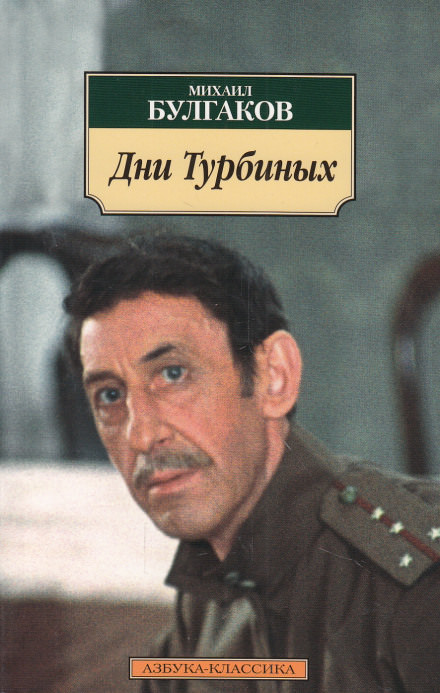 Дни Турбиных - Михаил Булгаков - Слушать Любимую Книгу + Без Рекламы 📲 Slushat-Knigi.Com